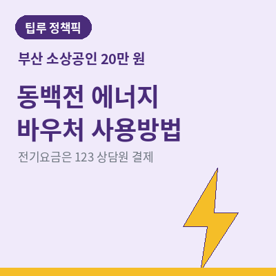 동백전 에너지 바우처 사용방법 썸네일