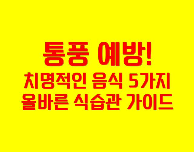 「통풍 잡는 예방 가이드」 치명적인 5가지 음식 피하기!