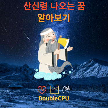 산신령 나오는 꿈