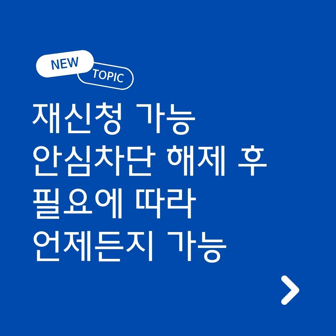 비대면 계좌개설 안심차단 서비스 이용시 유의사항