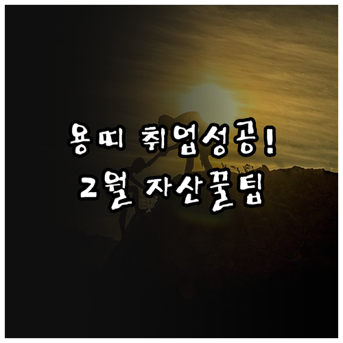 2000년생 용띠를 위한 2월 운세 ..
