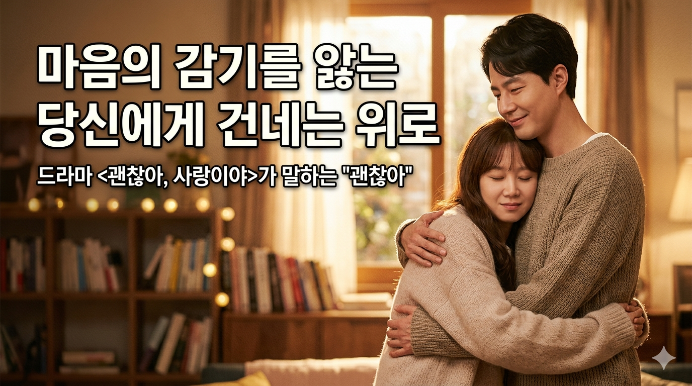 “아픈 건 이상한 게 아니다” — 드라마 《괜찮아 사랑이야》가 치유가 된 이유