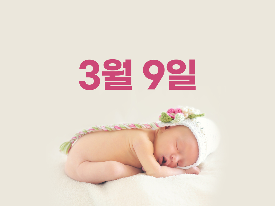 3월 9일 천주교 여자세례명 2가지
