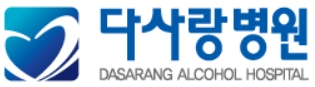 알코올전문병원-다사랑병원