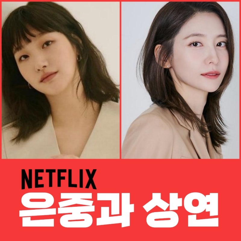 넷플릭스 은중과 상현 리뷰 김고은X박지현이 그려낸 지독하고도 아름다운 우정의 연대기