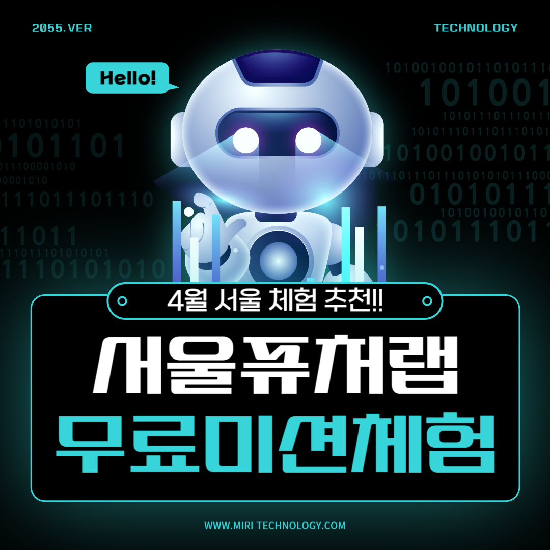 서울퓨처랩체험