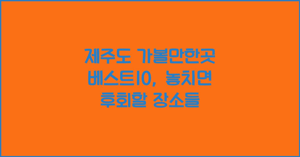 제주도 가볼만한곳 베스트10