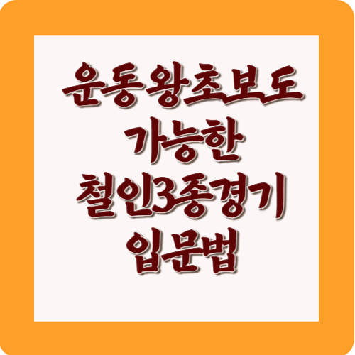 운동왕초보도가능한철인3종경기입문법