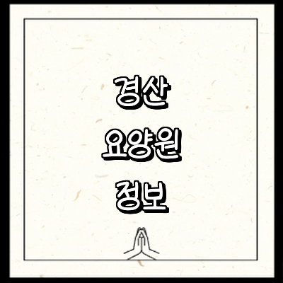 경산시 요양원