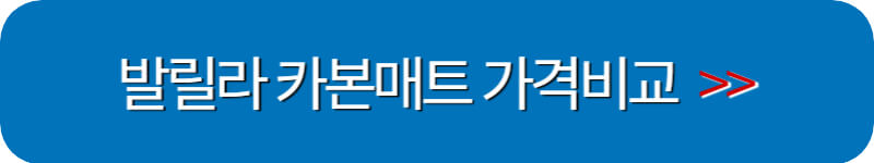 발릴라-탄소-매트-가격-비교