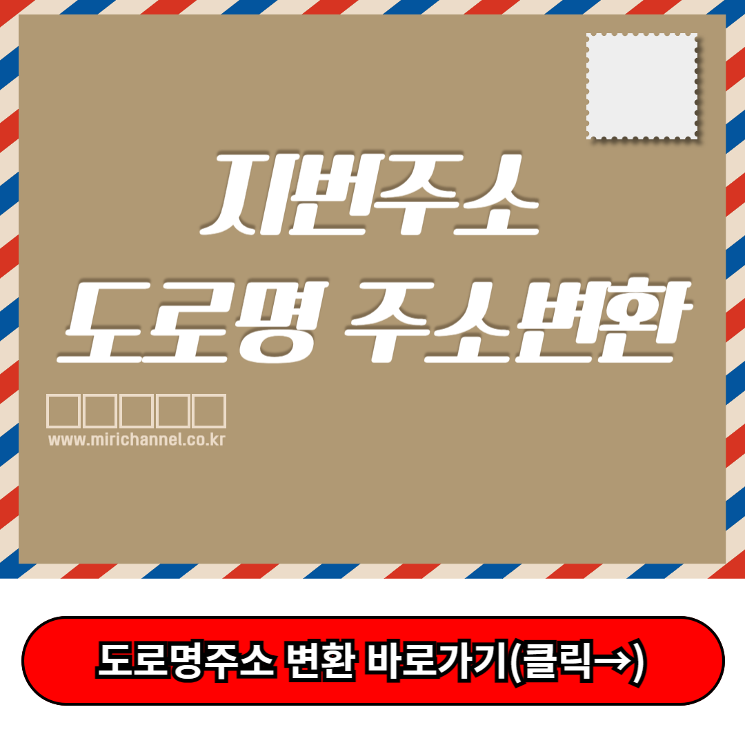 도로명주소 변환, 구주소 도로명 주소변환하기