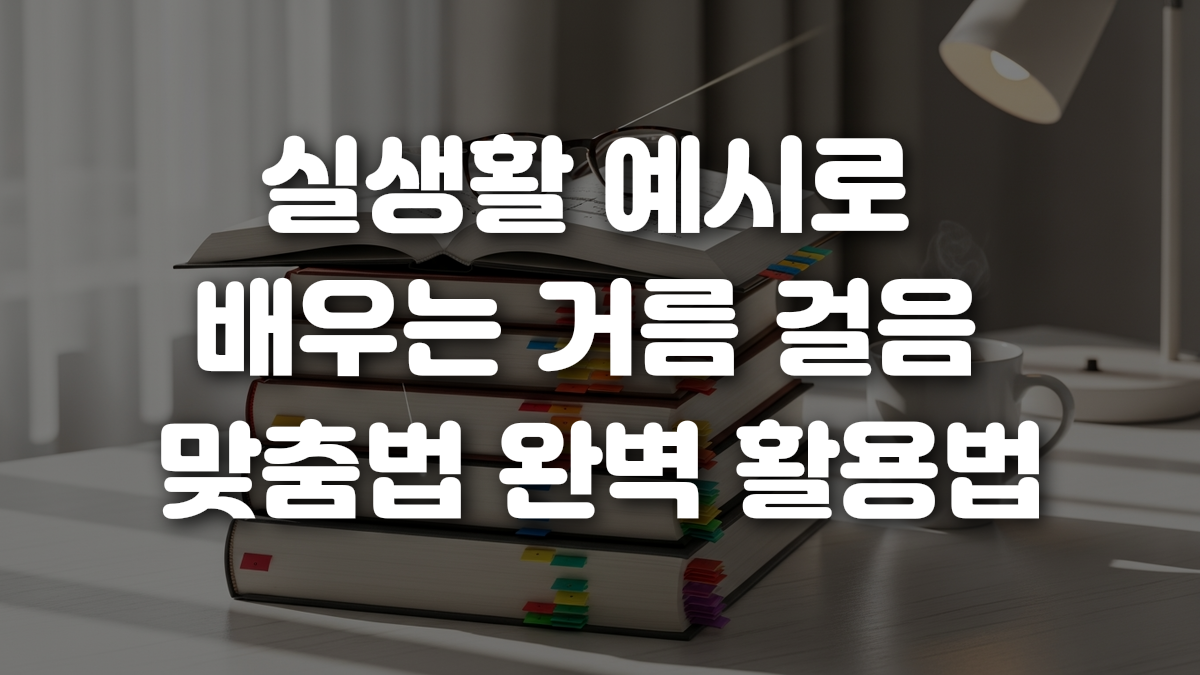 실생활 예시로 배우는 거름 걸음 맞춤법 완벽 활용법