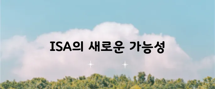 ISA: 자산 관리의 혁신적인 새로운 패러다임이 시작됩니다