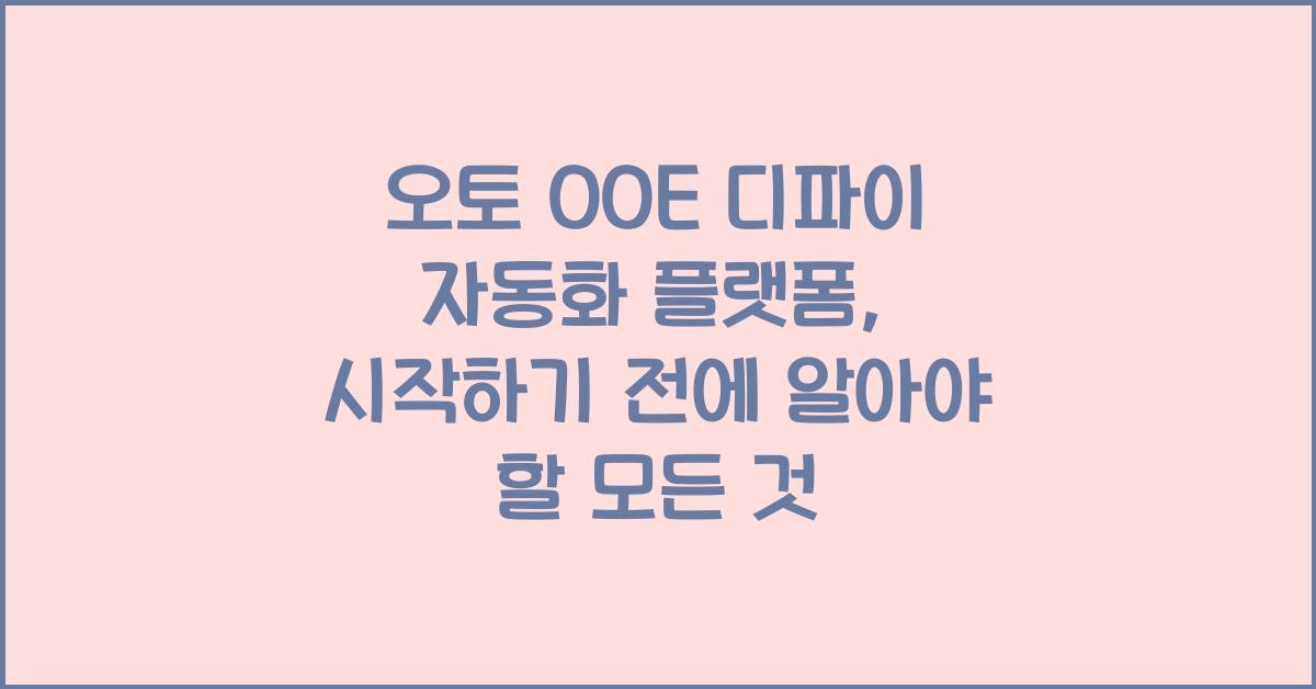 오토 OOE 디파이 자동화 플랫폼