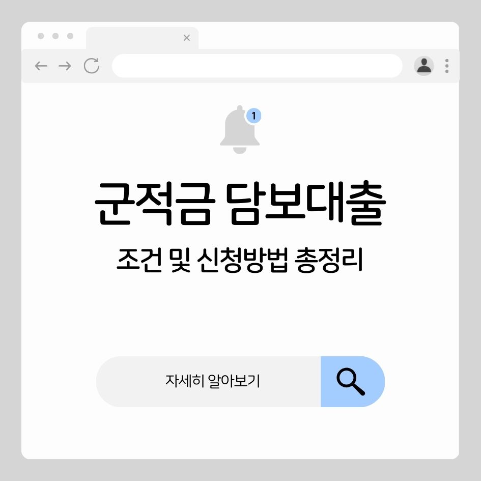 군적금 담보대출 신청 조건 및 유의사항