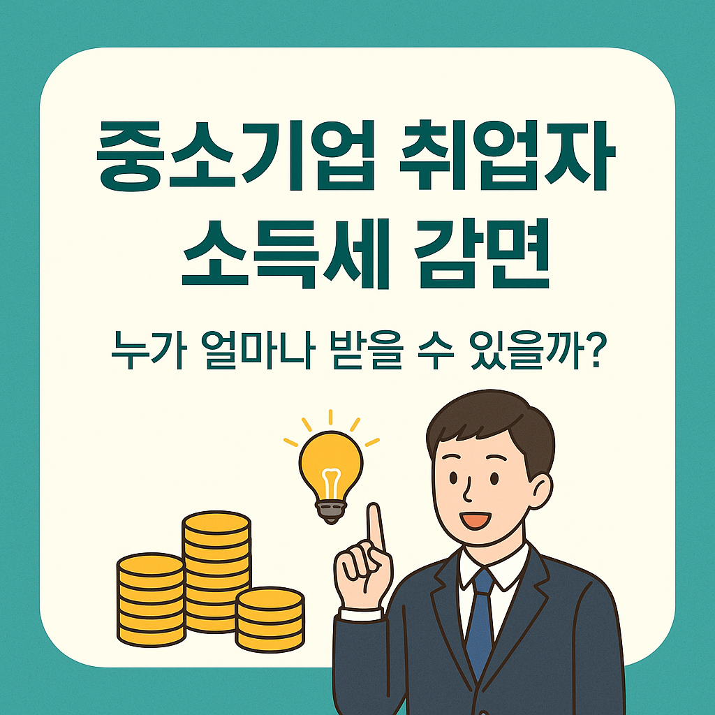 중소기업 취업자 소득세 감면, 누가 얼마나 받을 수 있을까?