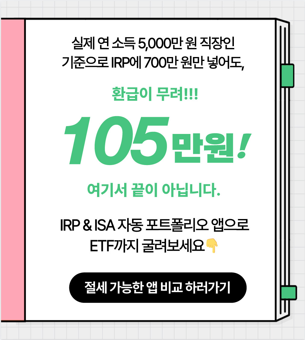 2025년 절세 고수들이 ISA &amp; IRP 사용하는 법, 총정리