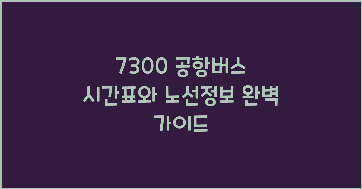 7300 공항버스 시간표