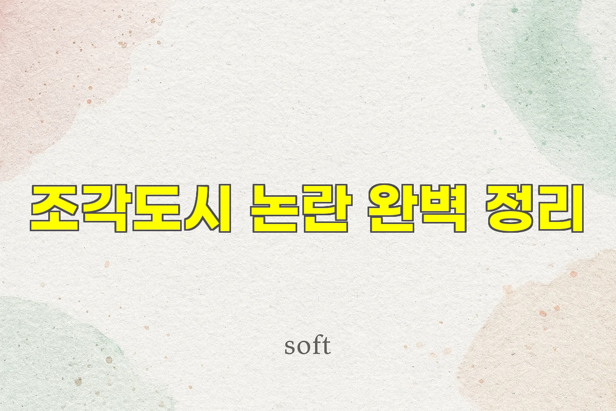 조각도시 논란 완벽 정리