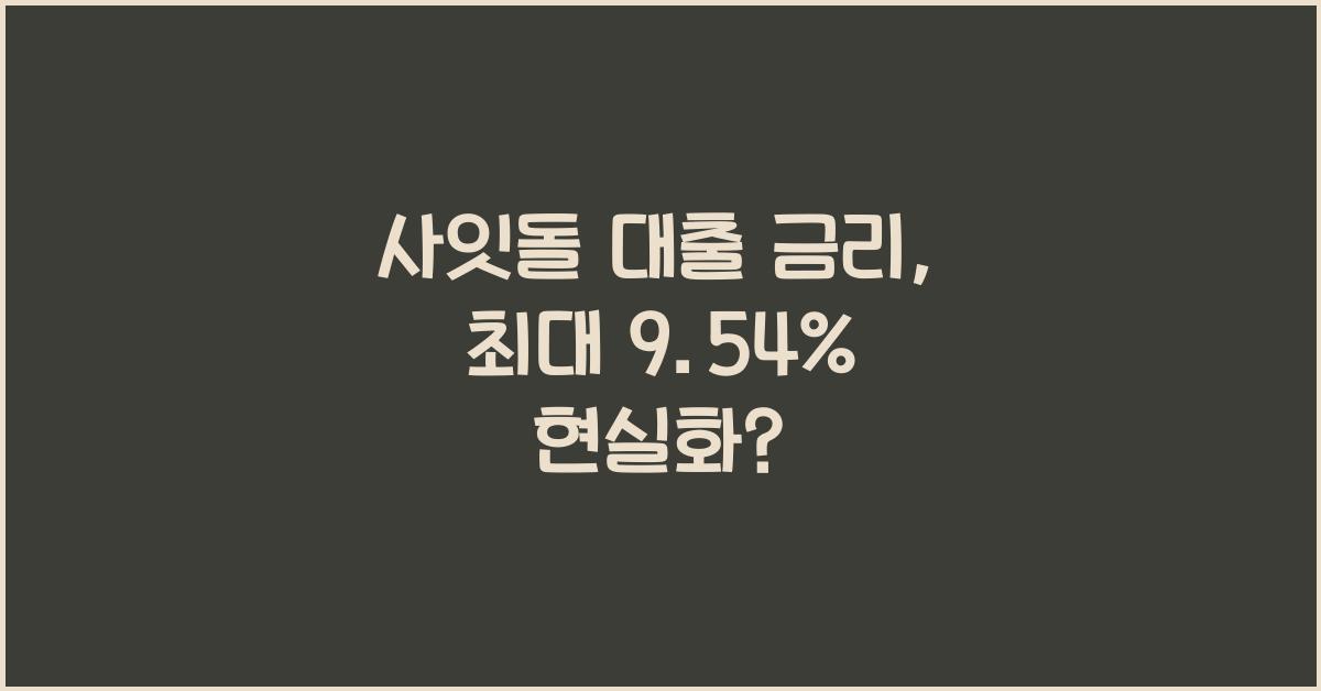 사잇돌 대출 금리