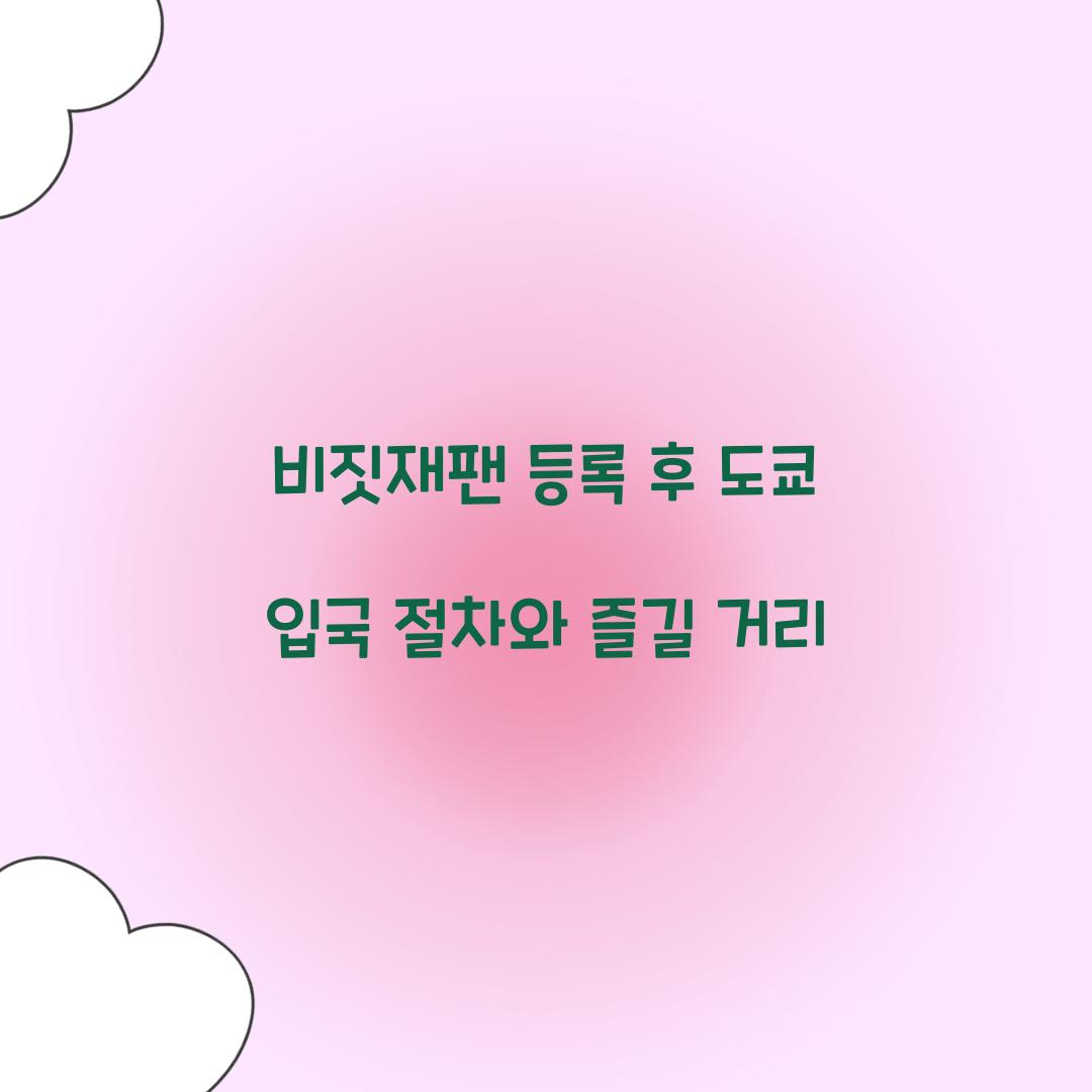 비짓재팬