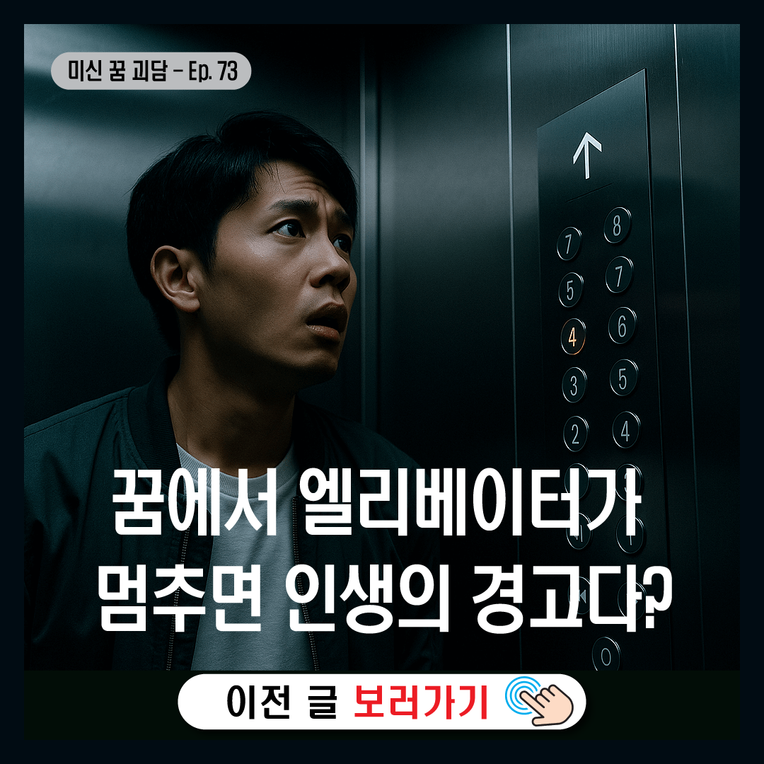 꿈에서 엘리베이터가 멈추면 인생의 경고다?-썸네일