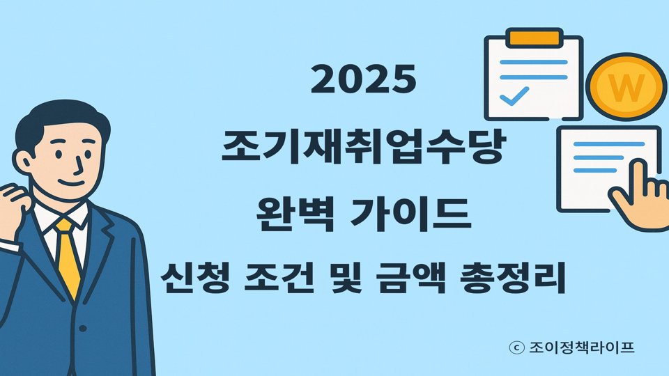 2025 조기재취업수당 완벽 가이드｜신청 조건 및 금액 총정리. ⓒ 조이정책라이프