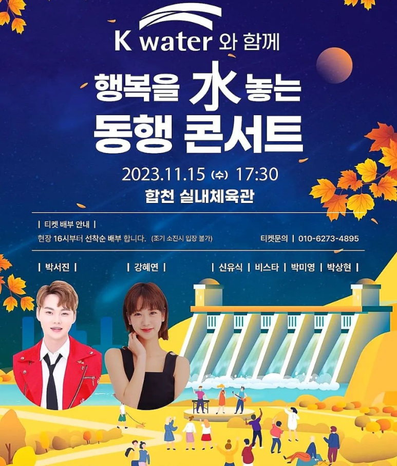 무료콘서트 행복을 수놓는 동행 콘서트 박서진 강혜연 출연