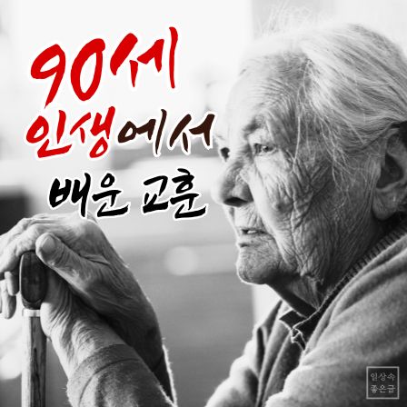 인생 교훈 문구와 함께 미소 짓는 노년 여성의 흑백 인물 사진