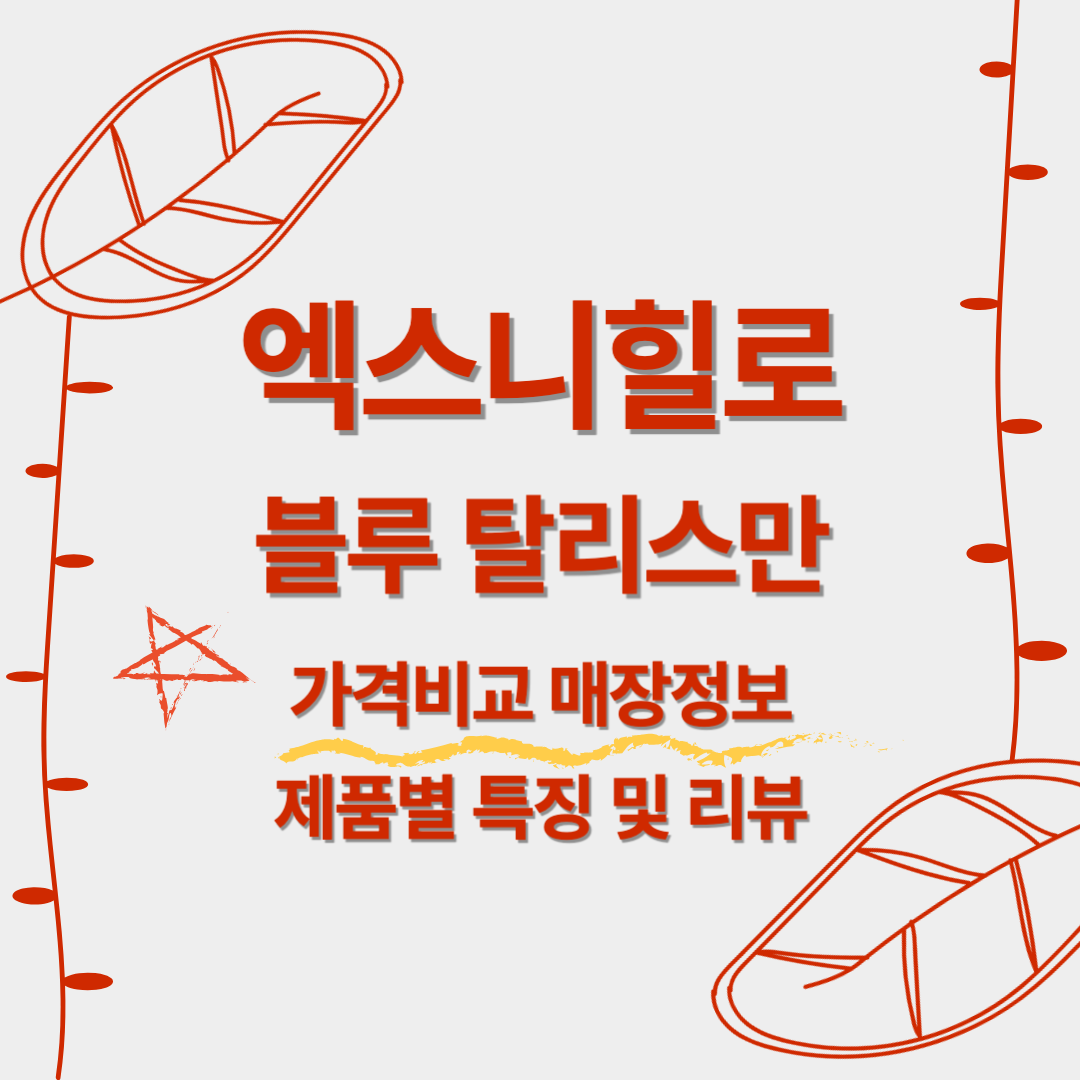 엑스니힐로 향수 가격비교 매장정보 및 특징과 리뷰