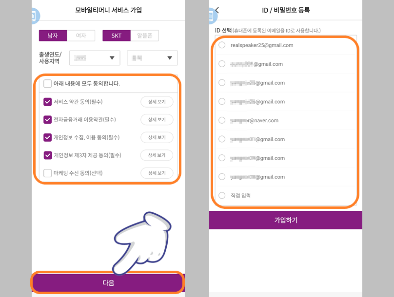 모바일 티머를 이용할 계정 등록하기