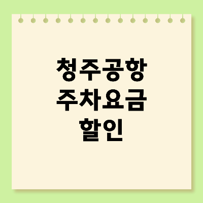 청주공항 주차요금 할인