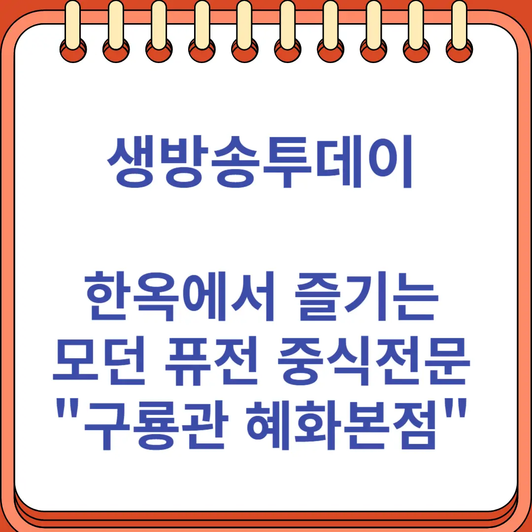 생방송투데이 한옥 모던 퓨전 중식전문