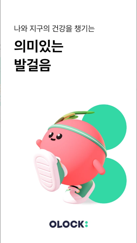 돈버는 만보기, 포인트 재테크, 만보기 탄소중립 앱테크