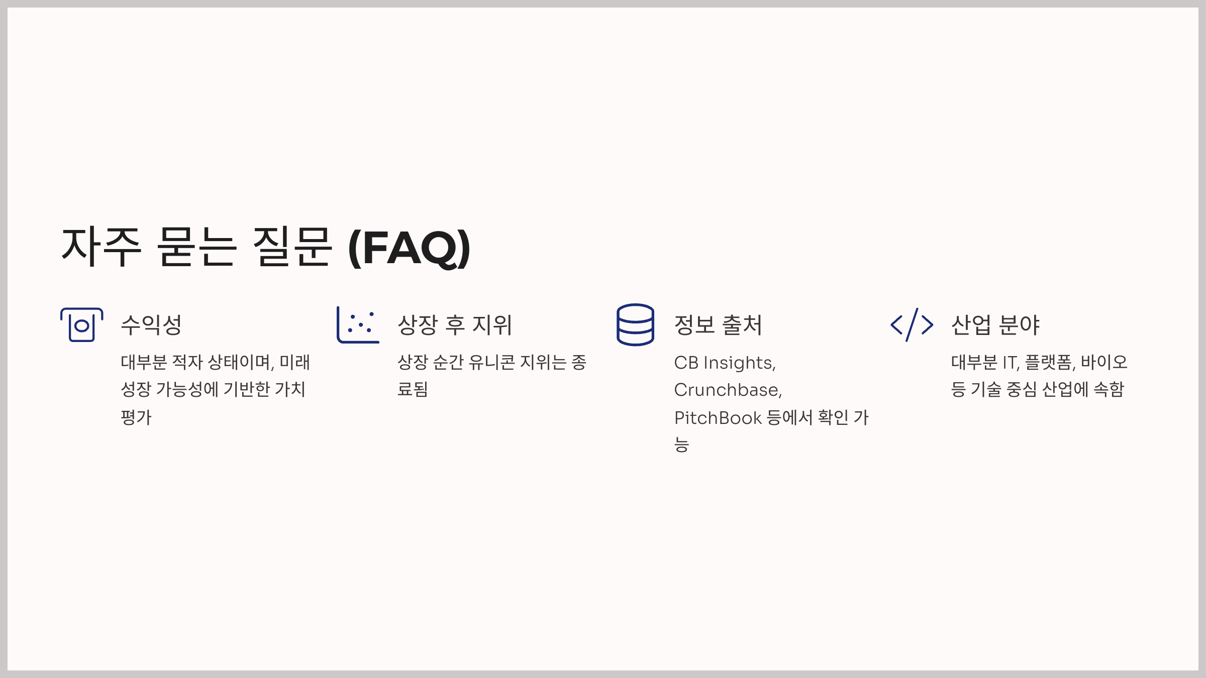 자주 묻는 질문 (FAQ)