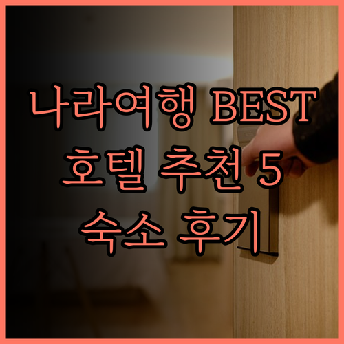 나라 여행 추천 호텔 베스트 5 최고