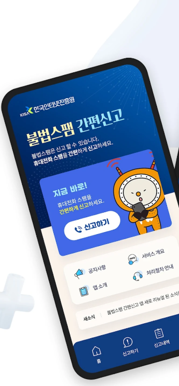 불법 스팸 간편 신고 앱, 스팸 문자 및 음성 스팸 신고하기