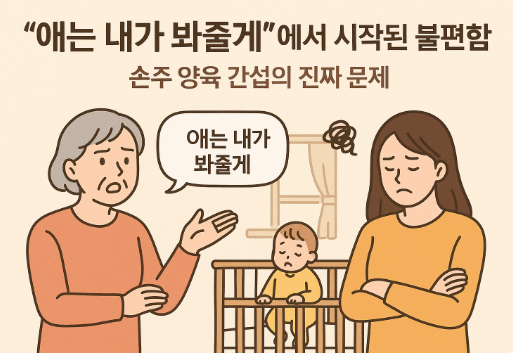 손주 양육 간섭 갈등의 문제
