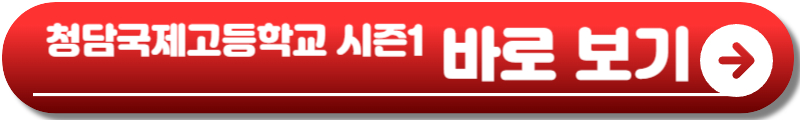 청담국제고등학교