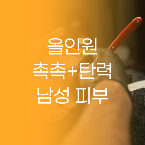 촉촉함과 탄력을 한번에! 남성 올인원..