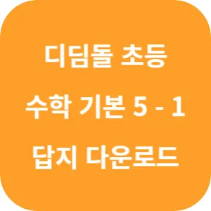 디딤돌 초등 수학 기본 5-1 답지 섬네일