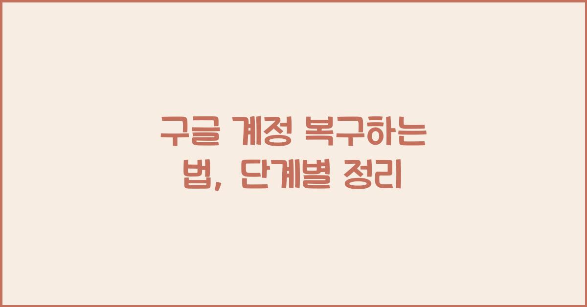 구글 계정 복구하는 법: 단계별 정리