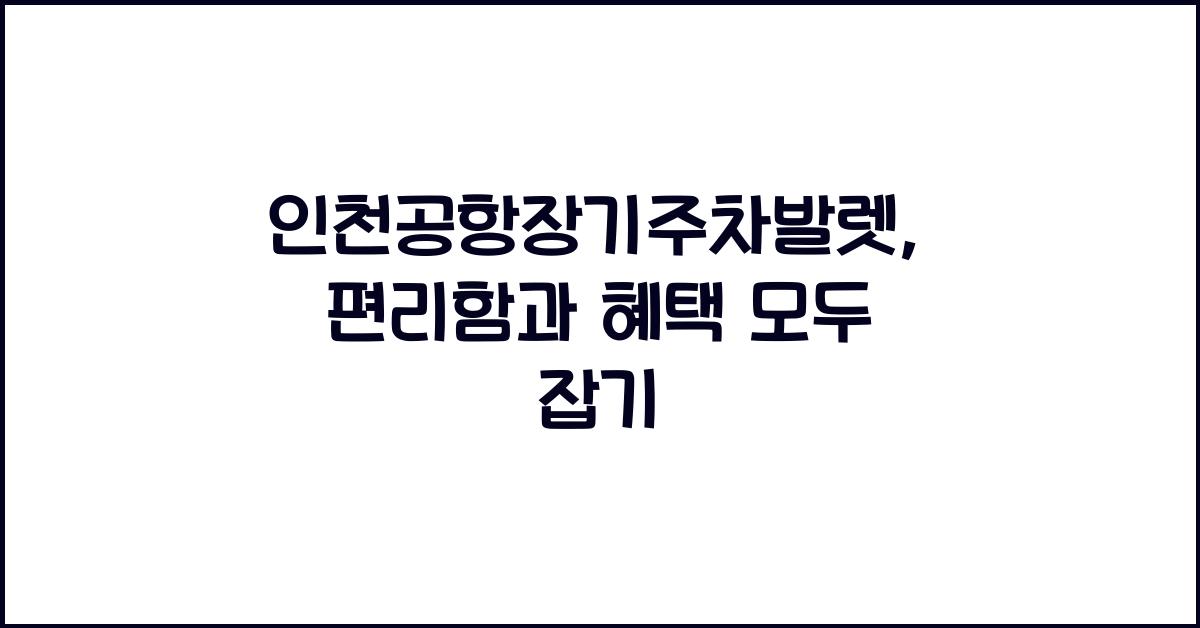 인천공항장기주차발렛