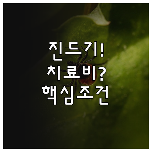 진드기 매개 질환 치료비, 펫보험 보..