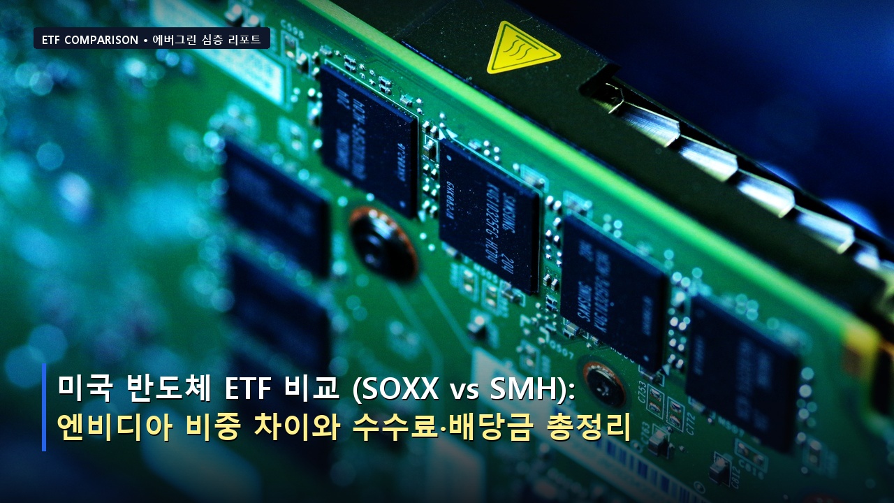 미국 반도체 ETF 비교 (SOXX vs SMH): 엔비디아 비중 차이와 수수료&middot;배당금 총정리