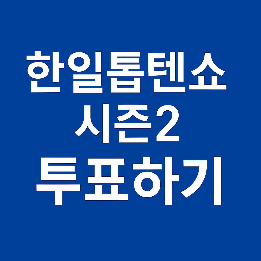 한일톱텐쇼 시즌2 투표하기