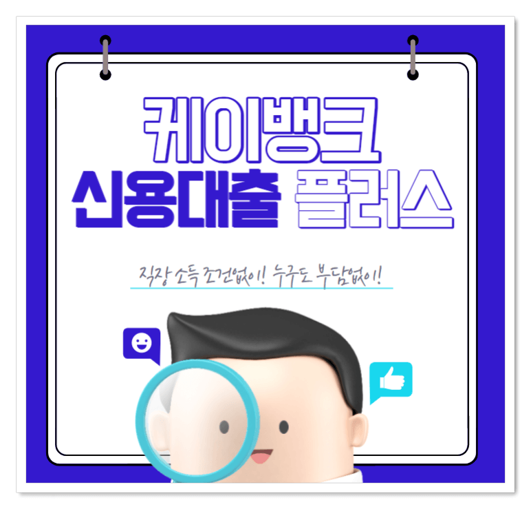 케이뱅크신용대출-썸네일