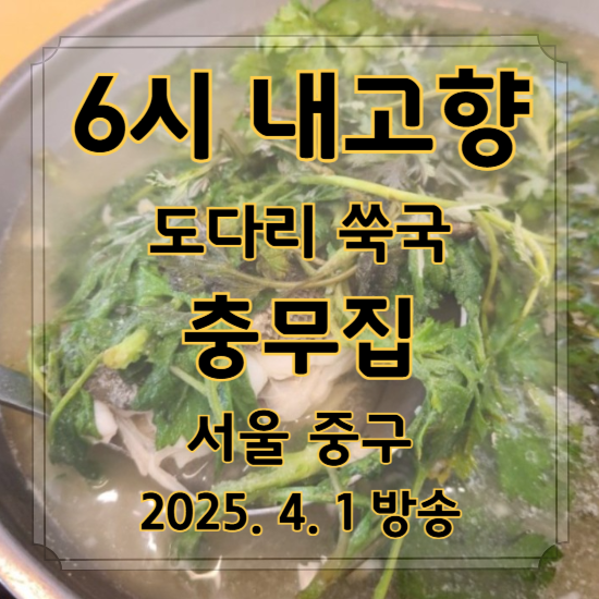 6시 내고향 도다리 쑥국