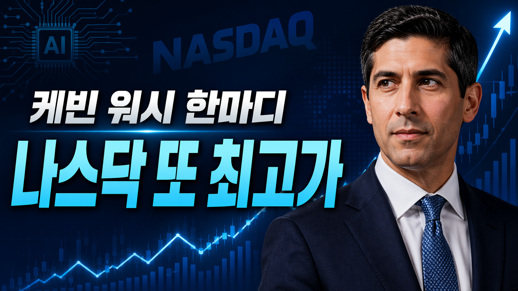 미국주식-케빈 워시 발언 후 나스닥 최고가