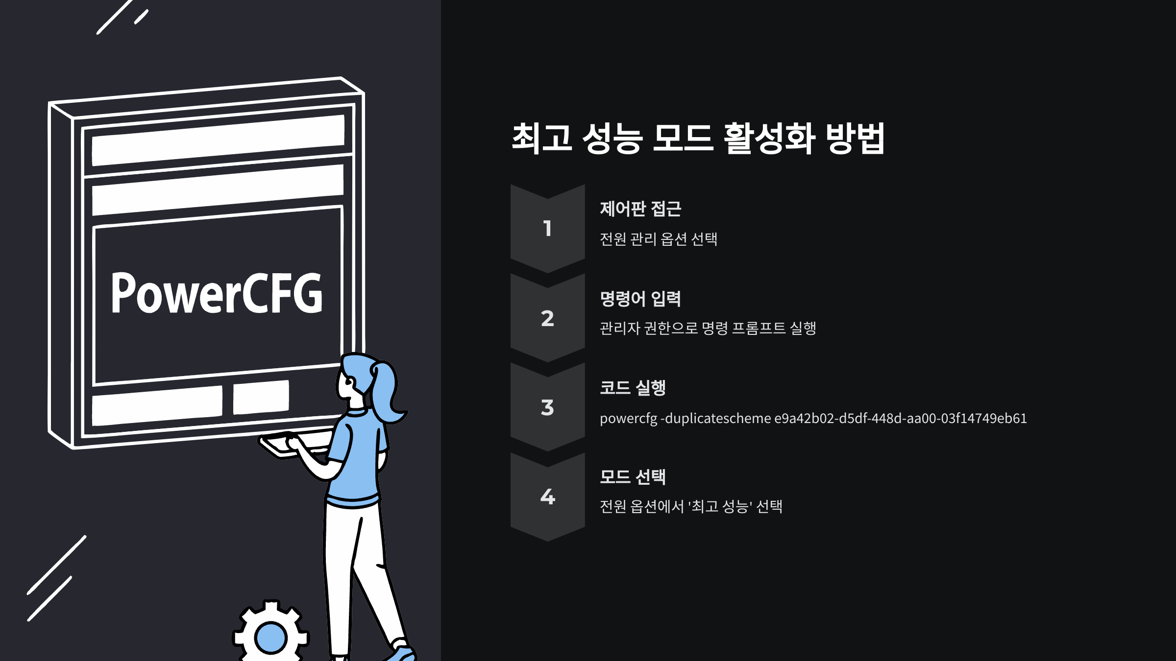 윈도우11-전원-모드-최고-성능-설정